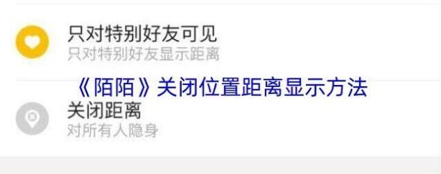 《陌陌》关闭位置距离显示方法