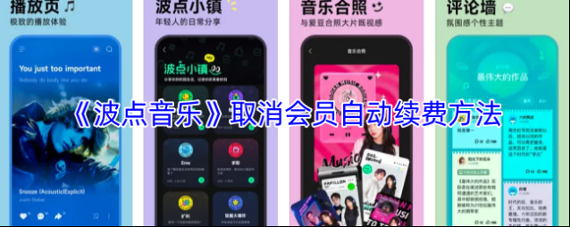 《波点音乐》取消会员自动续费方法