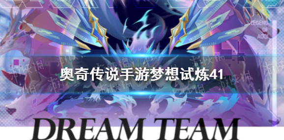 奥奇传说试炼