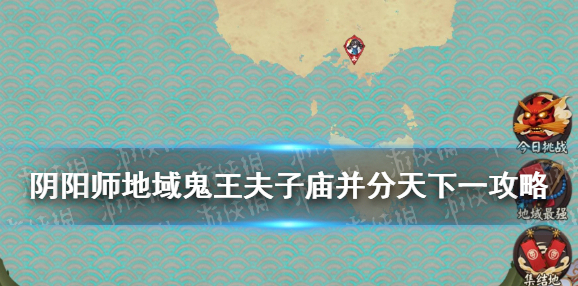阴阳师地域鬼王夫子庙阵容 阴阳师夫子庙并分天下一攻略