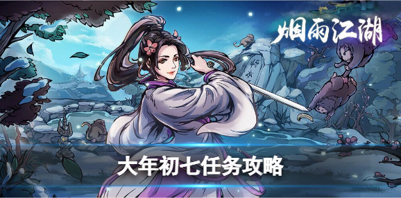 烟雨江湖任务攻略