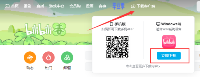 哔哩哔哩电脑版怎么下载？教你下载官方版bilibili哔哩哔哩电脑版客户端