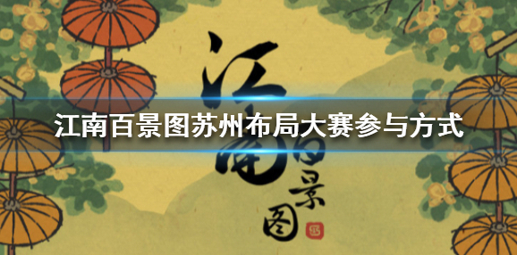 江南百景图苏州布局大赛怎么参与 江南百景图苏州布局大赛参与方式