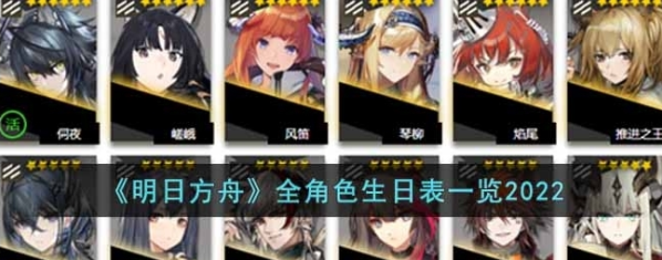 明日方舟全角色生日是什么时候 角色生日一览