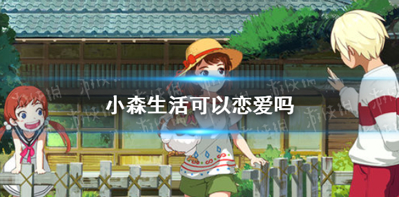 小森生活可以恋爱吗 小森生活恋爱系统介绍