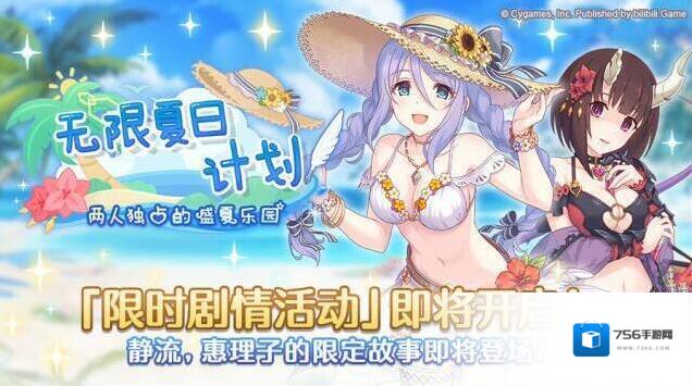 公主连结剧情活动 | 无限夏日计划两人独占的盛夏乐园 | 开展预告