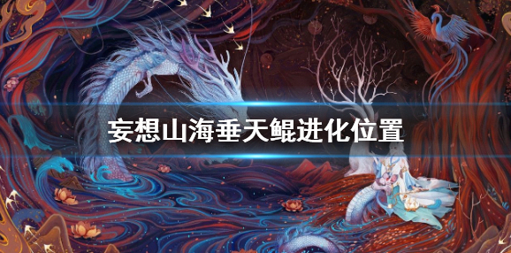 妄想山海进化