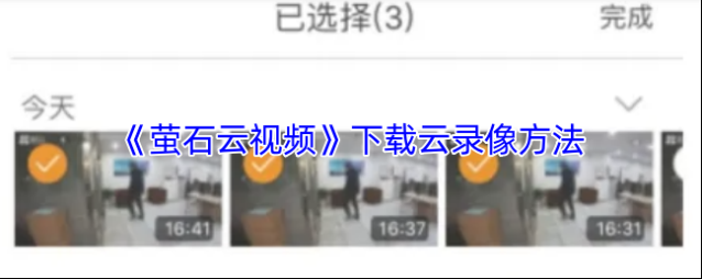 萤石云视频下载