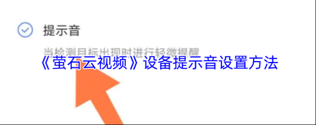 萤石云视频提示音