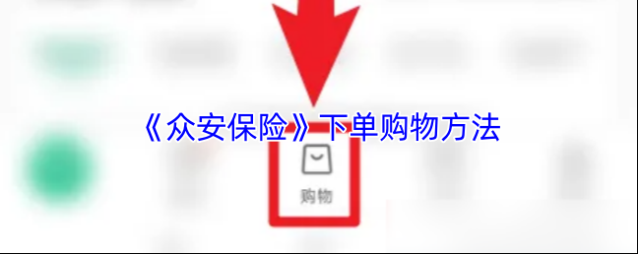 社保保险计算众安保险