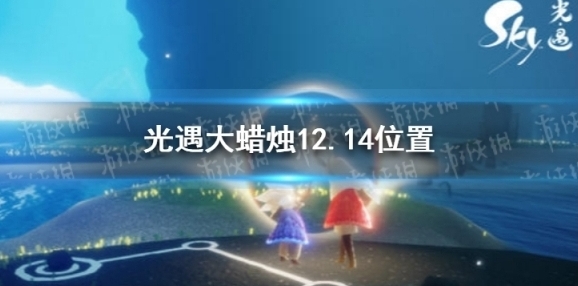 Sky光遇蜡烛