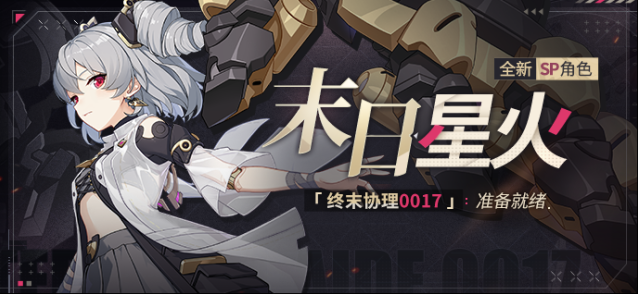 崩坏3 补给公告 | 「终末协理0017」登场
