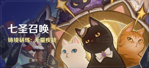 原神「七圣召唤」铸境研炼：无量疾战