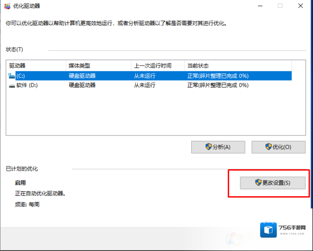 Windows10磁盘碎片整理