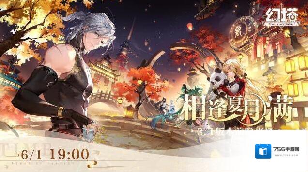 幻塔直播预告|3.1版本相逢夏月满前瞻直播