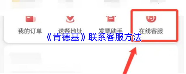 肯德基客服