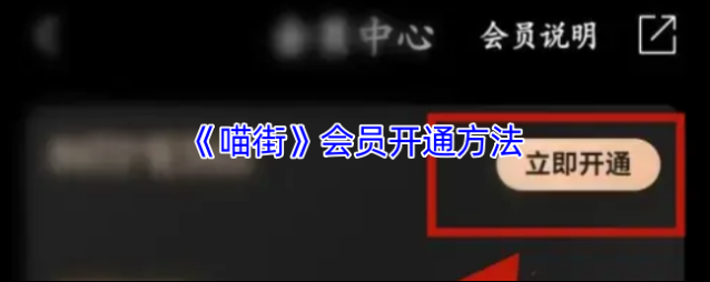 喵街开通