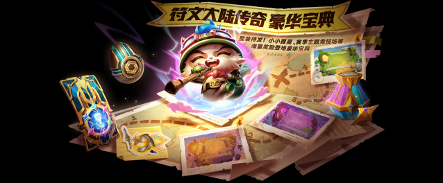 金铲铲之战符文大陆