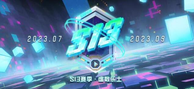 机动都市阿尔法S13赛季·虚数乐土来袭，破除虚妄幻想，锐意前进吧！