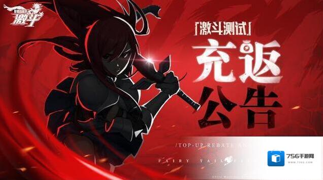 妖精的尾巴激斗游戏公告 | 「激斗」测试充值返利公告