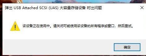win10无法弹出移动硬盘：弹出USB Attached SCSI (UAS)大容量存储设备时出问题