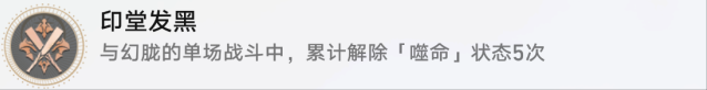 崩坏星穹铁道1.2仙舟罗浮战斗成就印堂发黑完成攻略