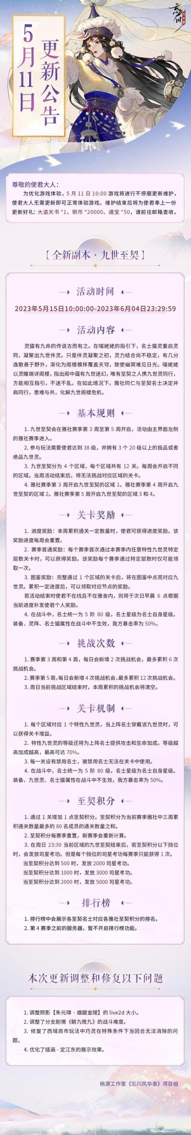 忘川风华录5月11日不停服更新公告