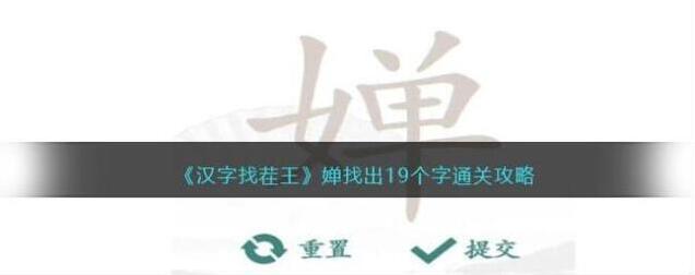汉字找茬王婵找出19个字通关攻略