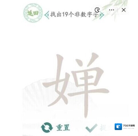 汉字找茬王田字