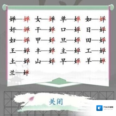 汉字找茬王找出