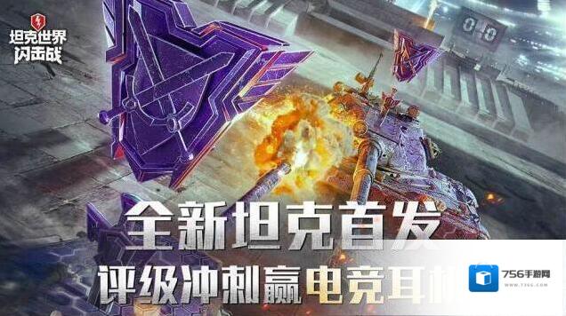 坦克世界闪击战8月16日全新10.2版本上线，海量新车、传奇涂装，丰富活动开放！