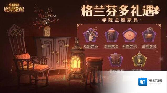 哈利波特魔法觉醒家具
