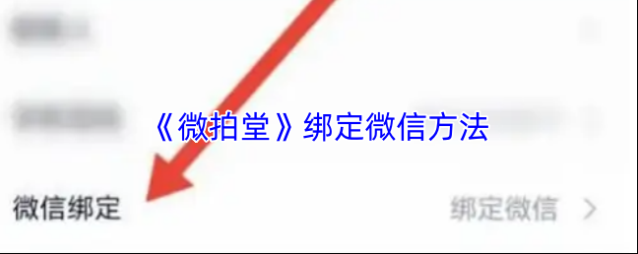微拍绑定微信