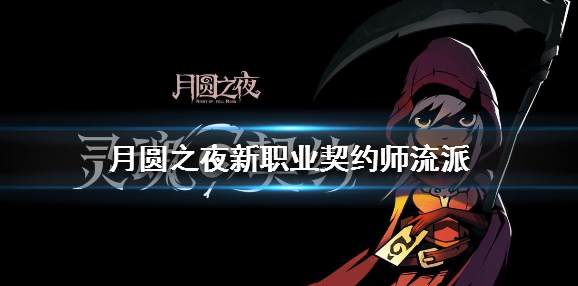 月圆之夜新职业契约师流派 契约师可拓展流派一览