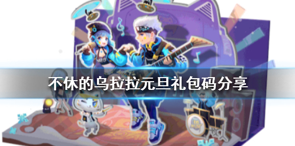 不休的乌拉拉元旦礼包码分享 新年技能券礼包领取指南
