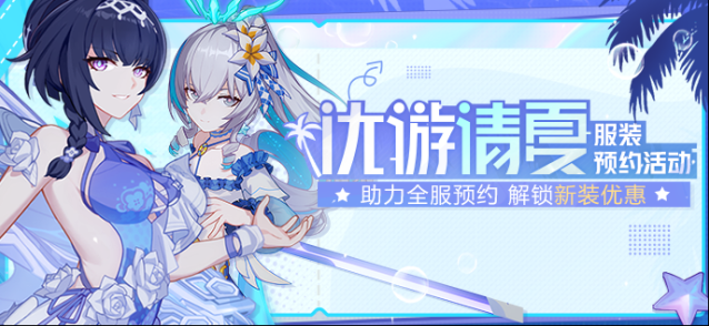 崩坏3活动提醒 | 全新网页活动「优游清夏」开启！
