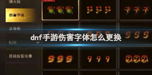 dnf手游伤害字体怎么更换 dnf手游伤害字体更换方法