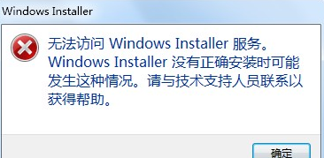 Win7系统Windows Installer服务拒绝访问怎么办