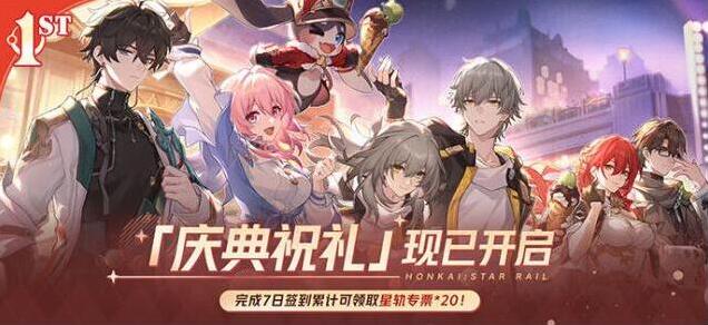崩坏星穹铁道「庆典祝礼」开启！完成7日签到累计可领取星轨专票*20！