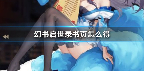 幻书启世录书页