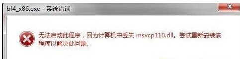 Win7系统玩游戏提示丢失msvcp110.dll无法运行怎么办