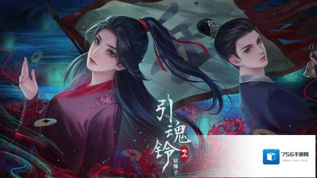 引魂铃2破阵子点击