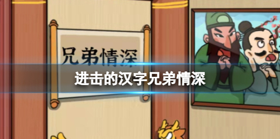 进击的汉字兄弟情深 在备备回来前整理好房间通关攻略