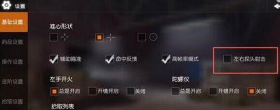 荒野行动探头射击怎么设置 探头射击操作方法