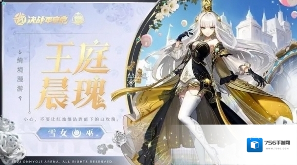 决战平安京雪女全新绮境漫游系列皮肤「王庭晨瑰」即将上架