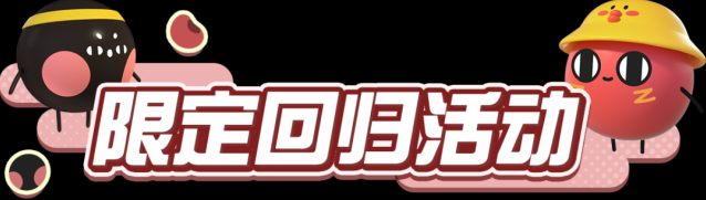 蛋仔派对红小豆