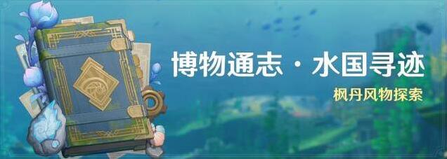 原神「博物通志·水国寻迹」活动：枫丹风物探索