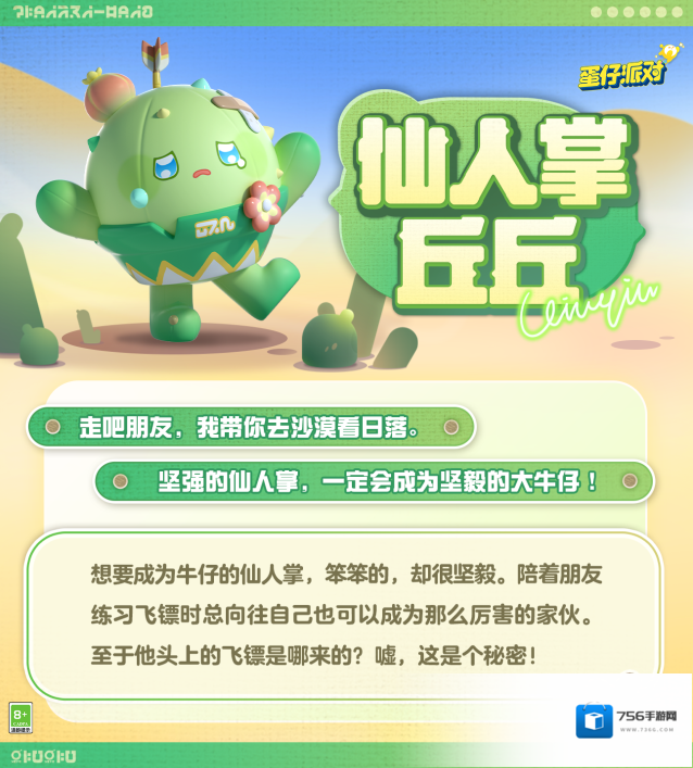 蛋仔派对【典藏外观爆料】与仙人掌丘丘一起培育牛仔梦之花！