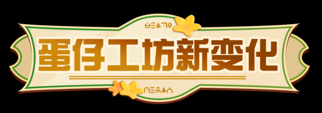 蛋仔派对地图