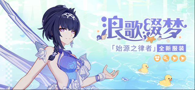 崩坏3服装展示 | 「始源之律者」全新服装「浪歌缀梦」展示